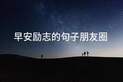 早安励志的句子朋友圈