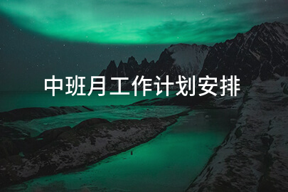 中班月工作计划安排