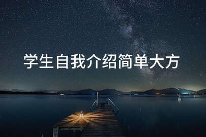 学生自我介绍简单大方