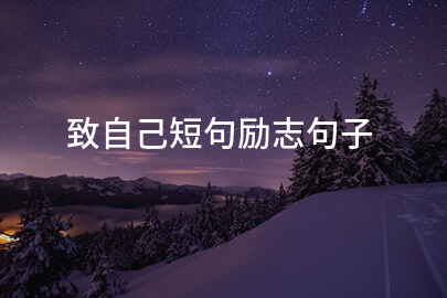 致自己短句励志句子