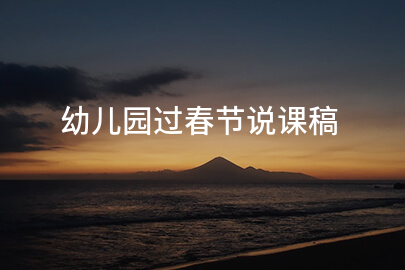 幼儿园过春节说课稿