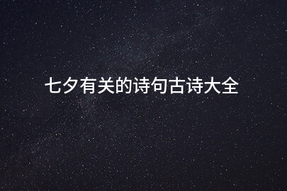 七夕有关的诗句古诗大全