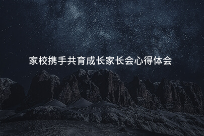 家校携手共育成长家长会心得体会