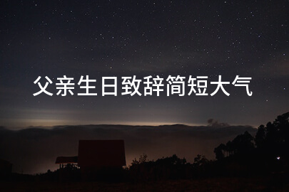 父亲生日致辞简短大气