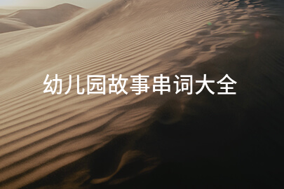 幼儿园故事串词大全