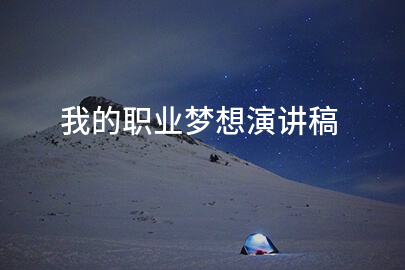 我的职业梦想演讲稿