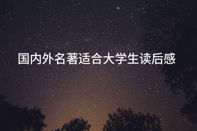 国内外名著适合大学生读后感