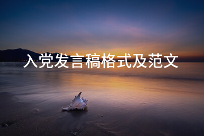 入党发言稿格式及范文