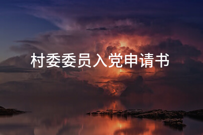 村委委员入党申请书