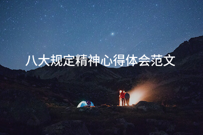 八大规定精神心得体会范文