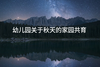幼儿园关于秋天的家园共育