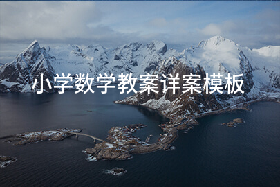 小学数学教案详案模板
