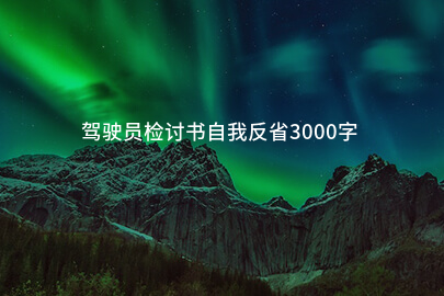 驾驶员检讨书自我反省3000字