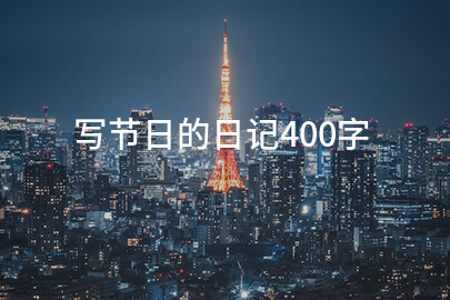 写节日的日记400字