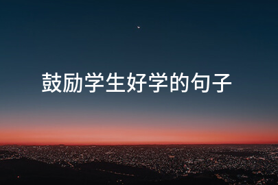 鼓励学生好学的句子