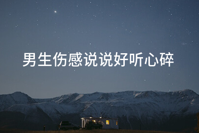 男生伤感说说好听心碎