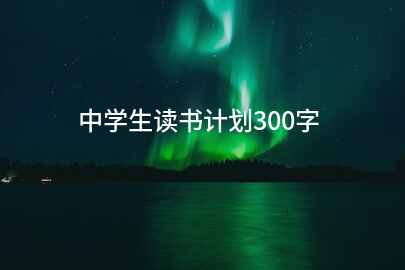 中学生读书计划300字
