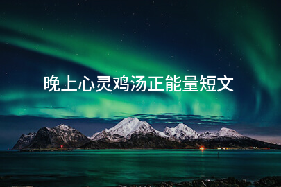 晚上心灵鸡汤正能量短文