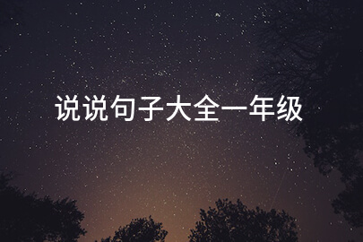 说说句子大全一年级