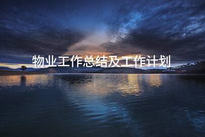 物业工作总结及工作计划