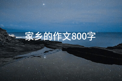 家乡的作文800字
