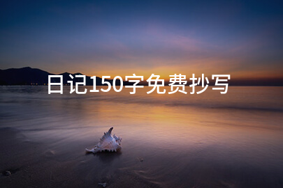 日记150字免费抄写