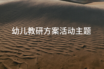 幼儿教研方案活动主题