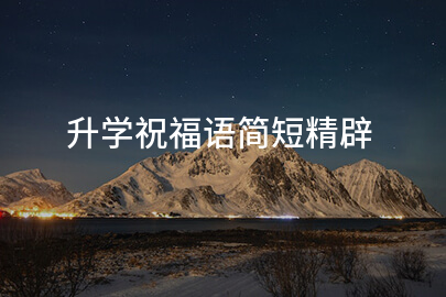 升学祝福语简短精辟