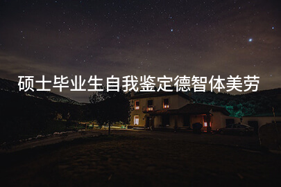硕士毕业生自我鉴定德智体美劳