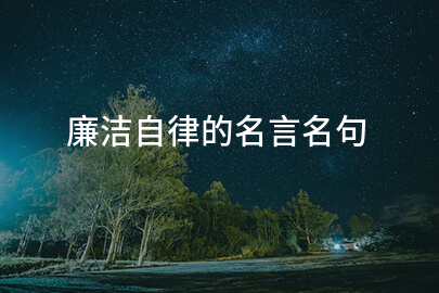 廉洁自律的名言名句