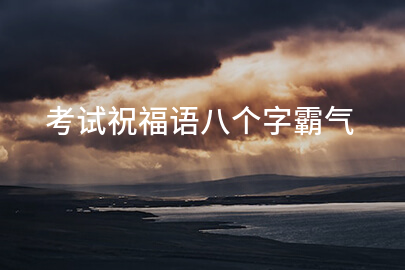 考试祝福语八个字霸气