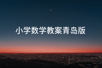 小学数学教案青岛版