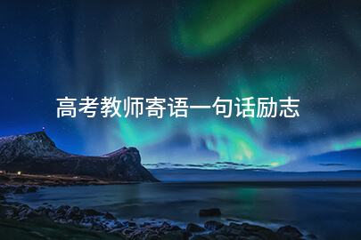 高考教师寄语一句话励志