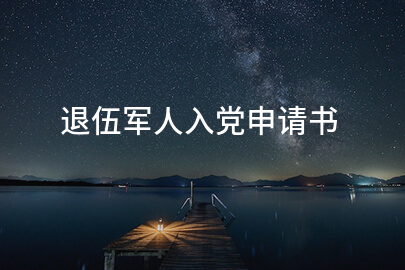 退伍军人入党申请书