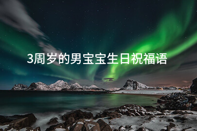 3周岁的男宝宝生日祝福语