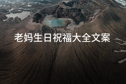 老妈生日祝福大全文案