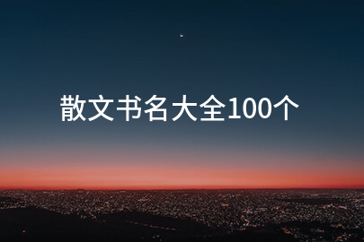 散文书名大全100个