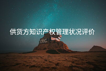 供货方知识产权管理状况评价