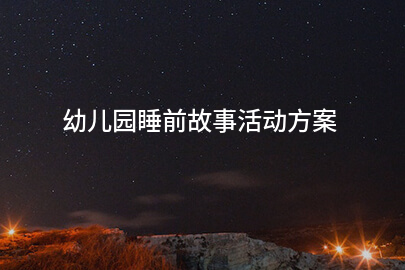 幼儿园睡前故事活动方案