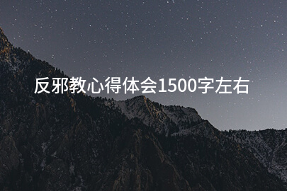 反邪教心得体会1500字左右