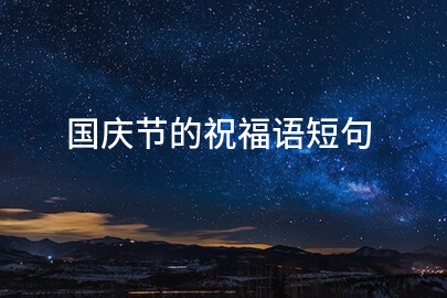 国庆节的祝福语短句