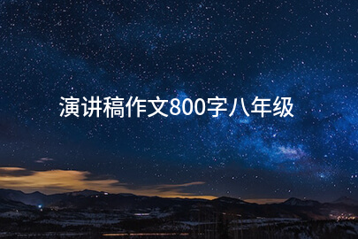 演讲稿作文800字八年级
