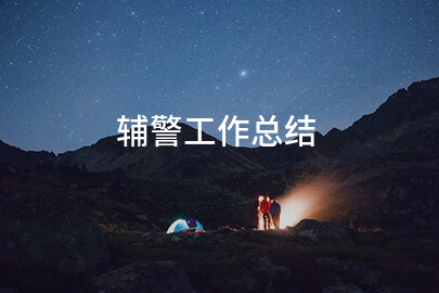 辅警工作总结