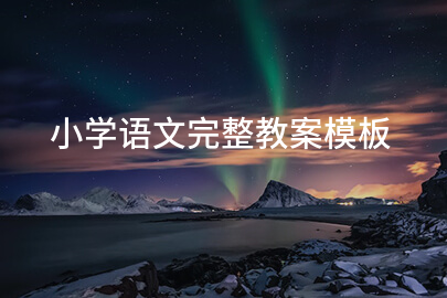 小学语文完整教案模板