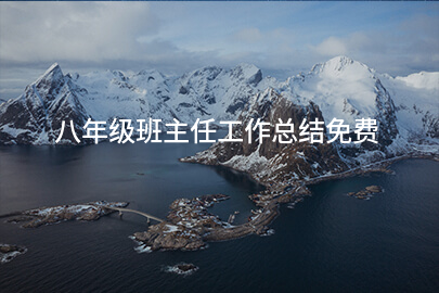 八年级班主任工作总结免费