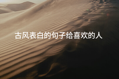 古风表白的句子给喜欢的人