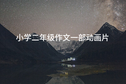小学二年级作文一部动画片