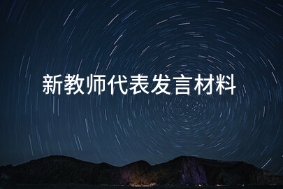 新教师代表发言材料