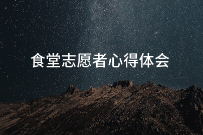 食堂志愿者心得体会