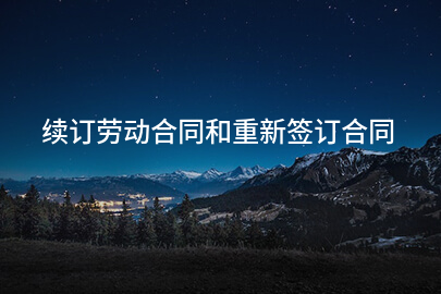 续订劳动合同和重新签订合同